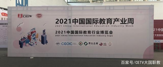 大国职教 | 2021中国国际教育行业博览会6月9日在天津举行(图1)