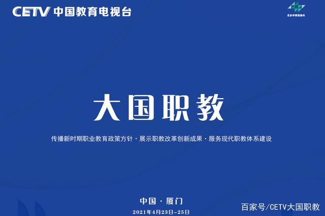 中国教育电视台《大国职教》将首次亮相第79届中国教育装备展(厦门)(图1) 中国教育电视台《大国职教》将首次亮相第79届中国教育装备展(厦门)(图1)