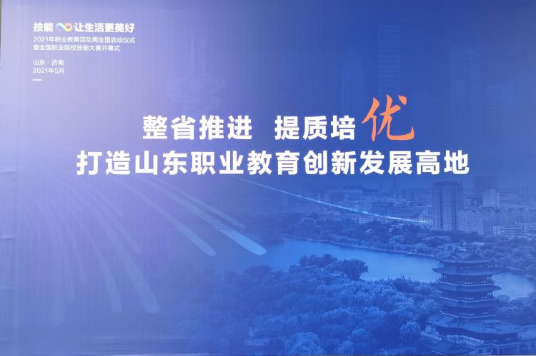 大国职教 | 山东:整省推进 提质培优 打造山东职业教育创新发展高地(图1)