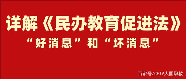 大国职教 | 政策解读《民办教育促进法》中的"好消息"和"坏消息"(图1) 大国职教 | 政策解读《民办教育促进法》中的"好消息"和"坏消息"(图1)