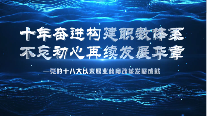 大国职教 | 教育部：我国建成世界规模最大职业教育体系(图1)