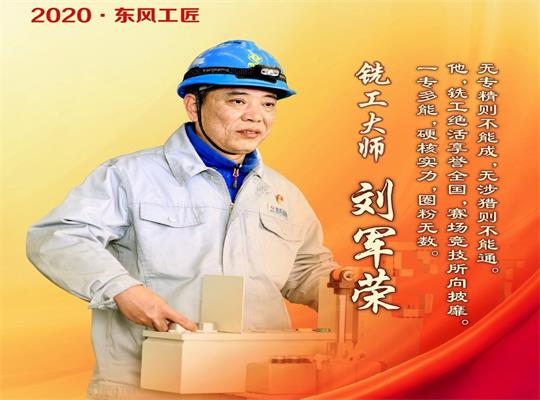 大国工匠 | 刘军荣(图1) 大国工匠 | 刘军荣(图1)