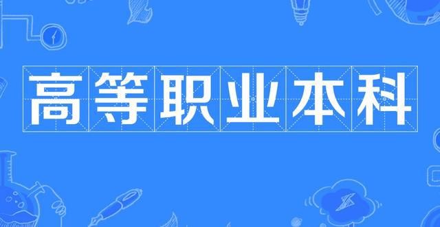 大国职教 | 开展职业本科教育势在必行(图1)